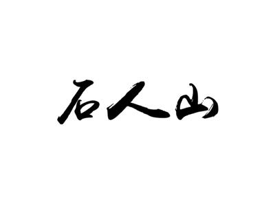 石人山