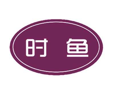 时鱼