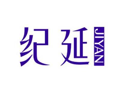 纪延JIYAN