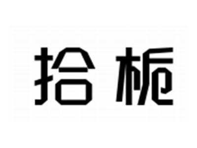 拾栀