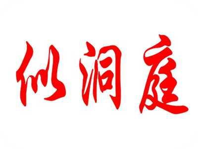 似洞庭
