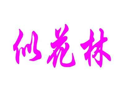似花林