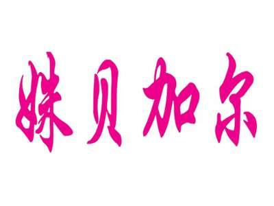 姝贝加尔