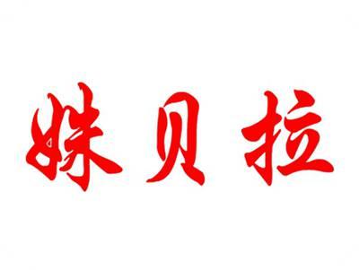 姝贝拉