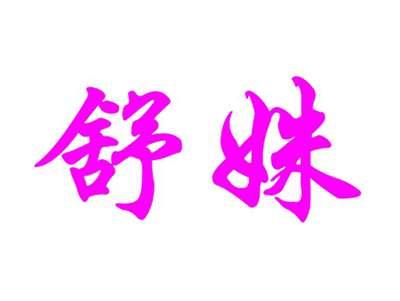 舒姝
