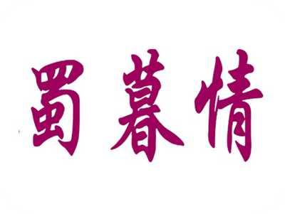 蜀暮情