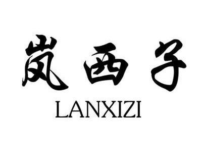 岚西子