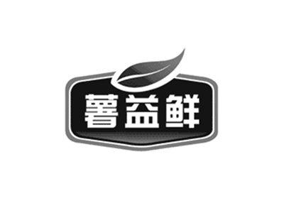 薯益鲜