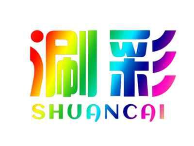 涮彩