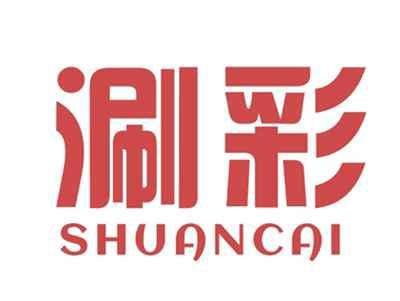 涮彩