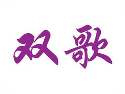 双歌