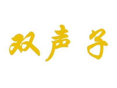 双声子