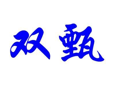 双甄