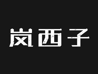 岚西子