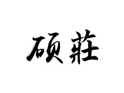 硕庄