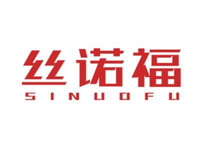 丝诺福