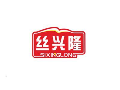 丝兴隆