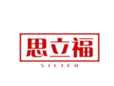 思立福