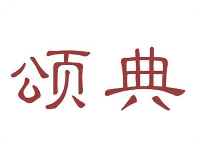 颂典