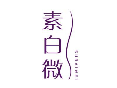 素白微