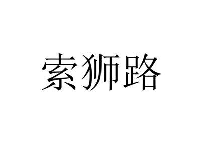 索狮路