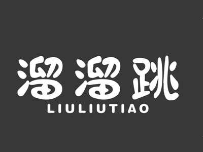 溜溜跳