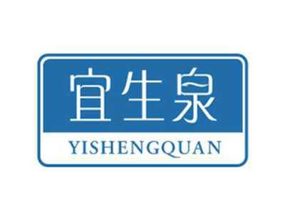 宜生泉YISHENGQUAN