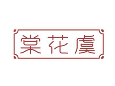 棠花虞