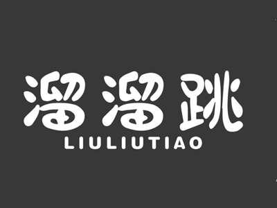 溜溜跳