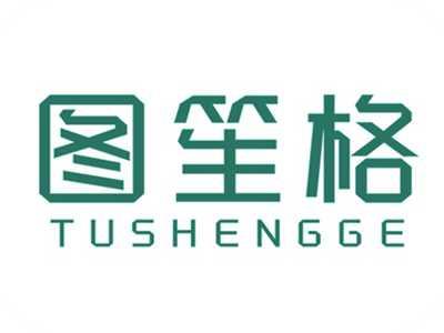图笙格