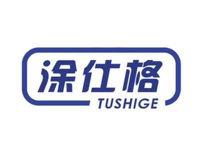 涂仕格