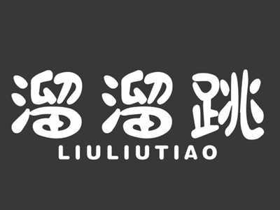溜溜跳