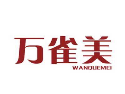 万雀美