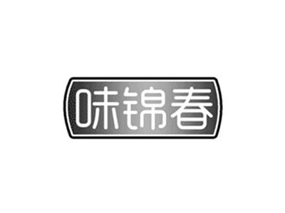 味锦春