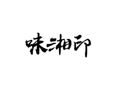 味湘印