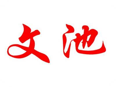 文池