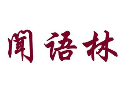 闻语林