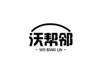 沃帮邻