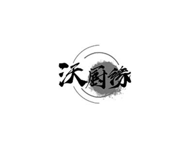 沃厨缘