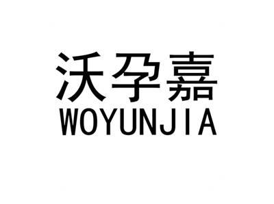 沃孕嘉