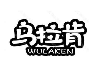 乌拉肯