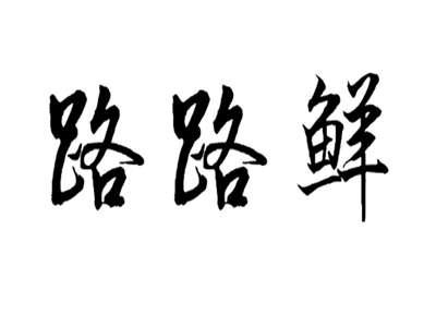 路路鲜