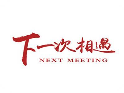下一次相遇