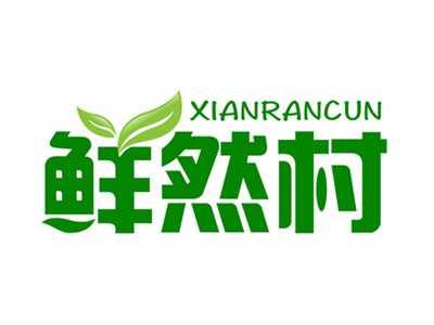鲜然村