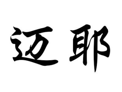 迈耶