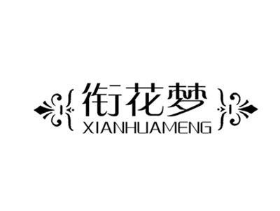 衔花梦
