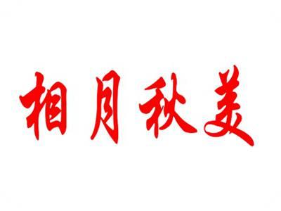 相月秋美