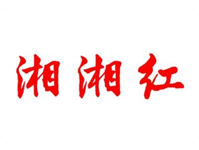 湘湘红