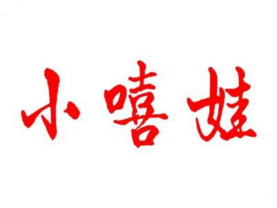 小嘻娃
