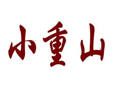 小重山